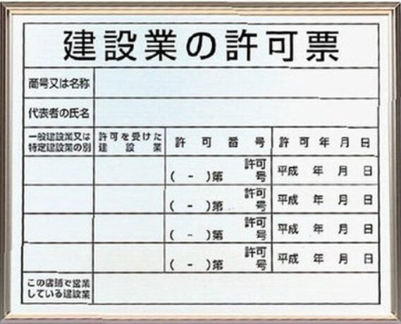 建設業許可の許可票