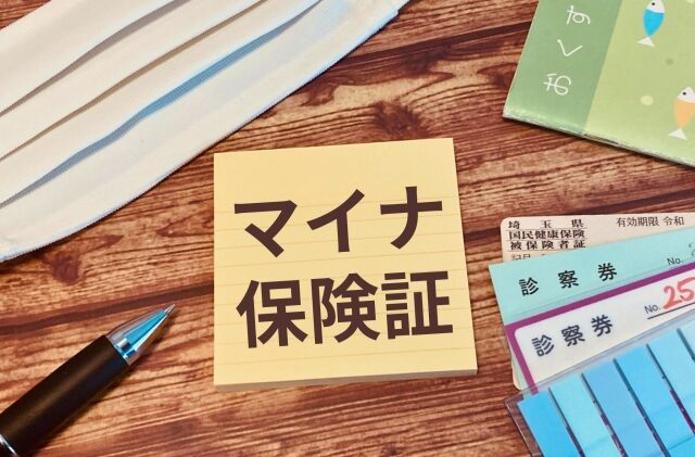 健康保険証からマイナンバーカードへの変更