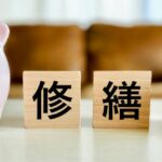 建設業許可と修理および改修、保守およびメンテとの関係