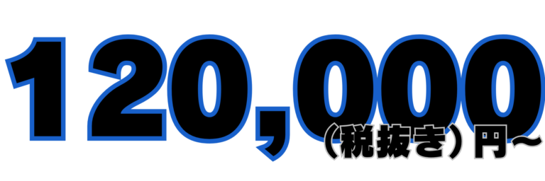 行政書士報酬9,9000円